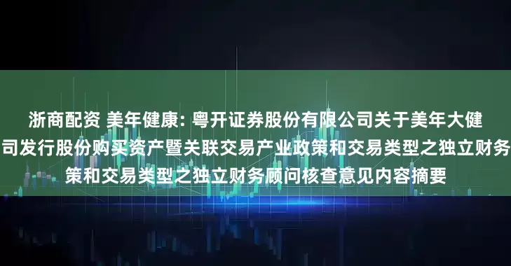 浙商配资 美年健康: 粤开证券股份有限公司关于美年大健康产业控股股份有限公司发行股份购买资产暨关联交易产业政策和交易类型之独立财务顾问核查意见内容摘要