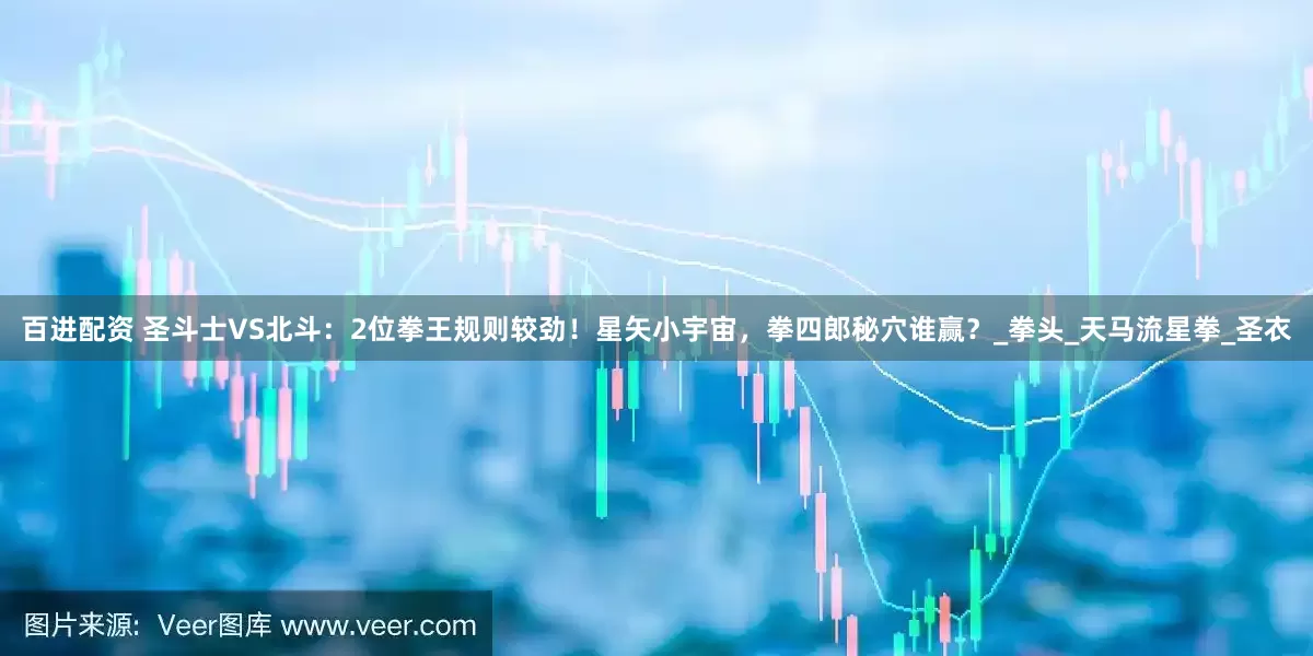 百进配资 圣斗士VS北斗：2位拳王规则较劲！星矢小宇宙，拳四郎秘穴谁赢？_拳头_天马流星拳_圣衣