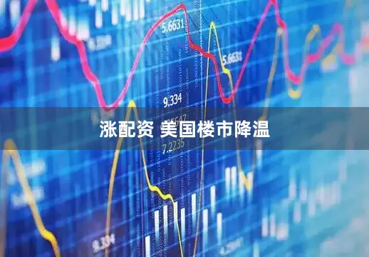 涨配资 美国楼市降温