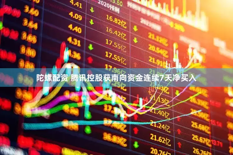 陀螺配资 腾讯控股获南向资金连续7天净买入