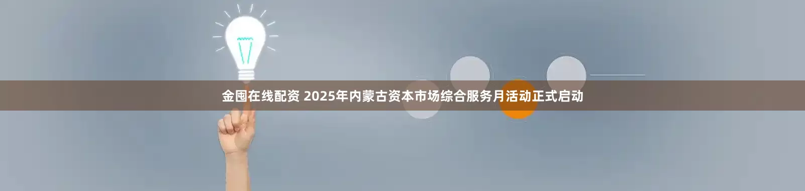 金囤在线配资 2025年内蒙古资本市场综合服务月活动正式启动