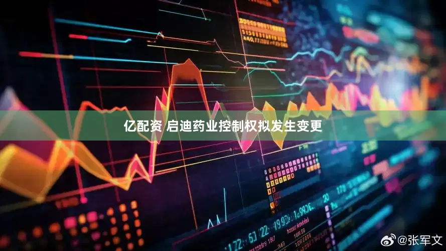 亿配资 启迪药业控制权拟发生变更