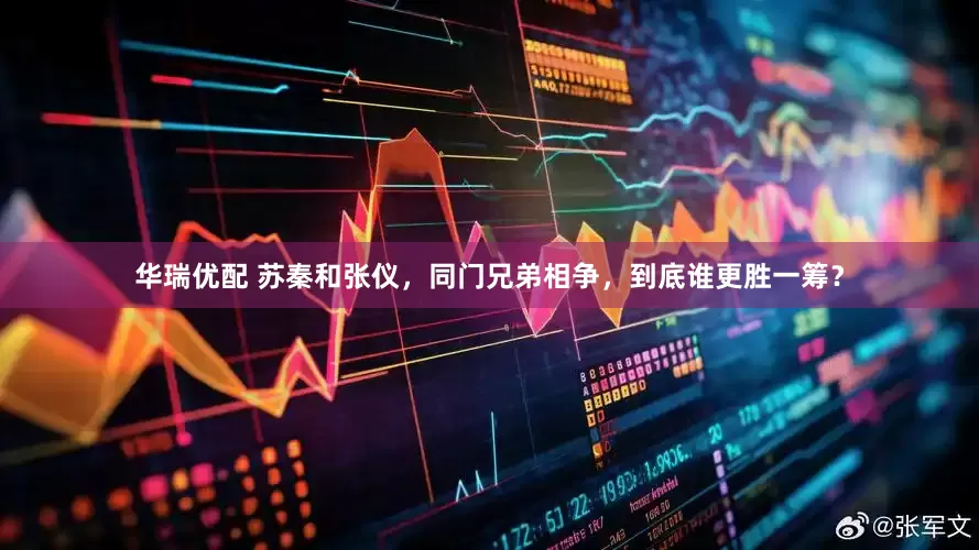 华瑞优配 苏秦和张仪，同门兄弟相争，到底谁更胜一筹？