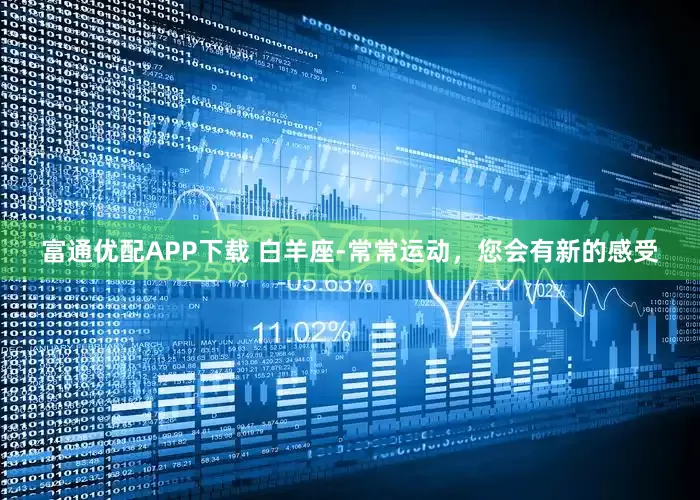富通优配APP下载 白羊座-常常运动,您会有新的感受